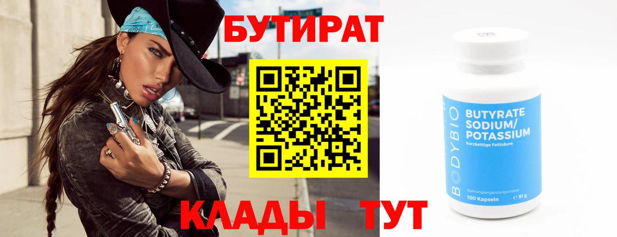 Альметьевск  Бутират BDO  Бутират  Вход с VPN 